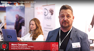 Управляющий директор TETRIX, владелец EXPOFABRIKA Матс Сандвик